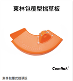 【TAKUMI匠】東林 包覆型擋草板 (大)｜割草機配件｜台灣製造｜防草罩, , large
