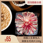 【氣炸人生】泡麵人生-涮豚五花肉片100g｜台灣豬 肉片 露營 火鍋, , large