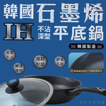 韓國石墨烯IH不沾深型平底鍋-30cm(附蓋)-1支, , large