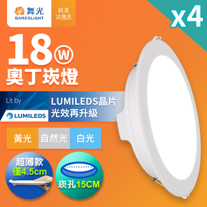 DanceLight舞光 4入組 18W奧丁崁燈 15CM嵌燈 坎燈 時尚白(白光/黃光/自然光)