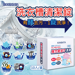 [日日好物]日本KINBATA一木番-強力發泡酵素洗淨洗衣機槽清潔錠10入/盒(筒槽防霉除臭去污除水垢清潔劑,直立式,滾筒式,雙槽式皆適用), , large