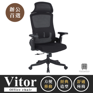 【Hampton 漢汀堡】維托黑色網布辦公椅-有頭枕