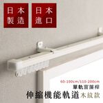 【Colors】日本製 單軌 伸縮窗簾軌道 可自行調整長度 窗簾桿 可頂裝 門簾 滑順 窗簾軌道DIY 滑軌 雙層窗簾 窗紗 窗簾盒可用, , large