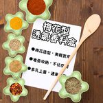 GS MALL 台灣製造 一入 梅花型透氣香料盒 附蓋 調味料 儲物盒 整理盒 料理配件 佐料盒 香料盒 梅花盒 收納盒, , large