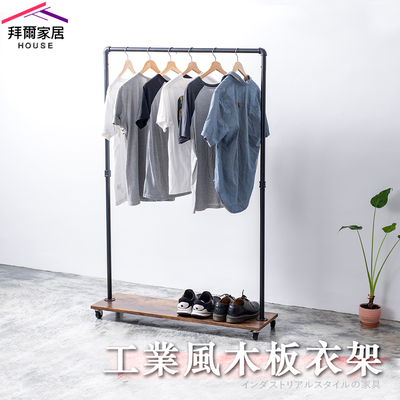 [拜爾家居] 工業風木板衣架 MIT臺灣製造 水管衣架 移動式吊衣架 造型衣架 設計款 店面 展示架 吊衣架 掛衣架