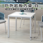 【Hampton 漢汀堡】綸登戶外岩板方桌-白, , large