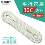 【太星電工】好速線30C 平行花線0.18mm*30C/安規*20尺, , large