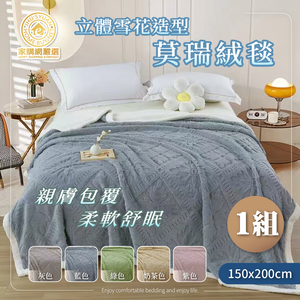 [Home Shopping Network Selected] 3D Snowflake Design Two-Tone Mori Fleece Blanket - Gray (150x200cm)