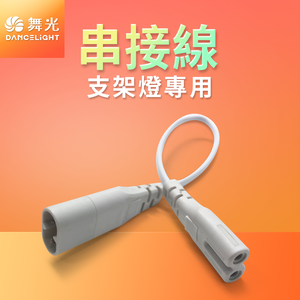 DanceLight dance light bracket light string wiring 30cm