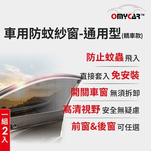 (1組2入)【OMyCar】車用防蚊紗窗-通用型(轎車款) 汽車防蚊紗窗 車窗防蚊罩 紗窗 車用蚊帳
