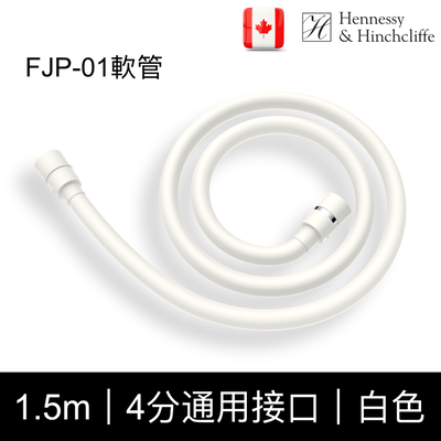 【加拿大Hennessy&Hinchliffe】FJP01軟管（白色）PVC軟管，1.5米