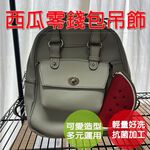 【生活好室】西瓜零錢包 零錢包 購物袋 後背包吊飾 吊飾包包 零錢包掛飾 零錢包吊飾 包包吊飾 吊飾零錢包 立體造型, , large