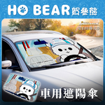 【安伯特】HO Bear賀參熊車用遮陽傘 (傘式遮陽傘 遮陽隔熱 擋風玻璃遮光簾 前擋遮陽), , large