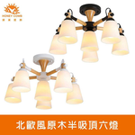 [Honey Comb]北歐風原木半吸頂六燈 黑色(KC2258), , large