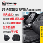 【安伯特】超透氣清爽凝膠組(護腰+座墊) 涼感座墊 汽車座墊 久坐不悶熱, , large