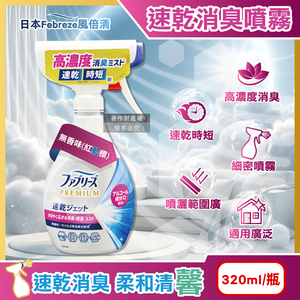 [日日好物]日本Febreze風倍清-布織品專用速乾時短高濃度超細密消臭噴霧320ml/瓶(多款可選)