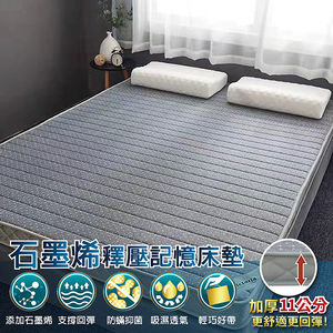 11公分釋壓記憶石墨烯床墊