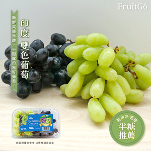 [馥果FruitGo]印度 綠/黑無籽葡萄