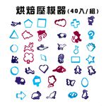 金德恩 GS MALL 台灣製造 一組40入 烘焙壓模器 餅乾 模具  造型模具 美食模型 烘焙 烘焙用具 餅乾模型 壓模器, , large