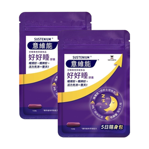[Sustenium 意維能] 好好睡睡眠膠囊 10粒隨身袋x2 (共20粒)