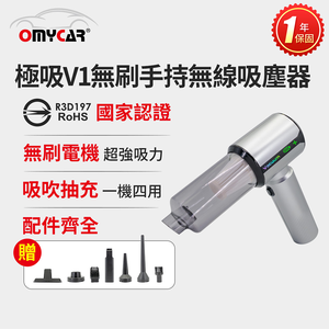 【OMyCar】極吸V1無刷手持無線吸塵器 (國家認證 一年保固) 無線吸塵器 無刷電機 吸充吹抽四合一 除塵 抽真空 車家兩用