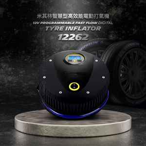 [進泓]MICHELIN 米其林12262電動打氣機 (電子顯示胎壓) 智慧型高效能 極緻黑 原廠公司貨