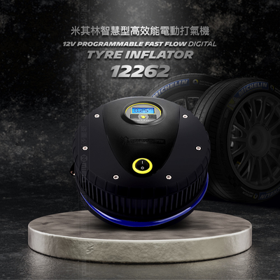 [進泓]MICHELIN 米其林12262電動打氣機 (電子顯示胎壓) 智慧型高效能 極緻黑 原廠公司貨