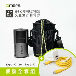 [杰鼎奧拉] omars｜便攜全套組｜AC交直流行動電源＋圓筒收納袋＋GaN 35W充電器＋Type-C炫彩快充線