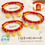 【童樂繪金飾】福寶初願 兒童紅繩手鍊 附贈馬年平安符 約重0.13錢&plusmn;0.03 (馬年 滿月禮 彌月黃金 抓週), , large
