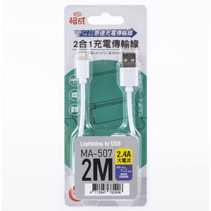 [寶旺旺]格成 急速 Lighting二合一 充電傳輸線2M MA-507