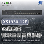 昌運監視器 ZYXEL 合勤 XS1930-12F 12埠五速智慧型網管交換器100M/1G/2.5G/5G/10G Ethernet RJ-45, , large