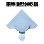 金德恩 GS MALL 台灣製造 造型烘焙餅乾模具 模具 黏土模具 烘焙模具 餅乾模 造型模具 風車模具 烘培用具 餅乾, , large