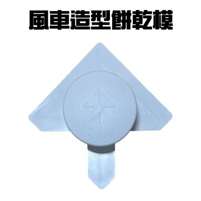 金德恩 GS MALL 臺灣製造 造型烘焙餅乾模具 模具 黏土模具 烘焙模具 餅乾模 造型模具 風車模具 烘培用具 餅乾