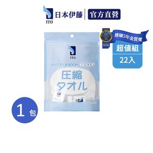 【ITO日本伊藤】壓縮毛巾x1包(22顆/入)｜壓縮 獨立裝 夾鏈袋設計 攜帶方便 一次性毛巾 旅行 出國