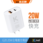 【KTNET】G20 20W全電壓充電器 白, , large
