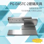 昌運監視器 PONGEE Pegasus PG-DASTC-2 陽極鎖 輔助支架 玻璃夾具, , large