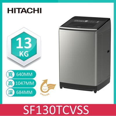 【HITACHI 日立】13公斤 變頻直立式洗衣機 SF130TCVSS(星燦銀)