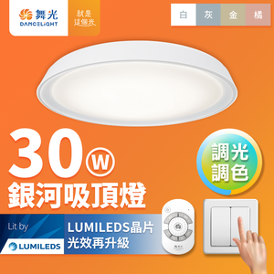 DanceLight舞光 2-4坪 30W銀河調光調色 馬卡龍LED吸頂燈 四段壁切/遙控兩用(時尚白/太空灰/香檳金/珊瑚橘)