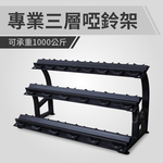 [盛林運動] ABsport 商用級三層啞鈴架 SW-039, , large