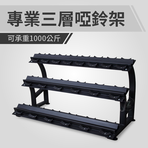 [盛林運動] ABsport 商用級三層啞鈴架 SW-039