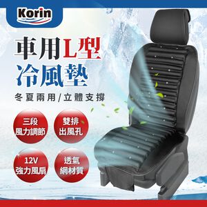 ｜Korin｜車用L型冷風墊