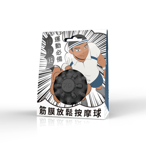 【造典】筋膜按摩球-高階,  【造典】筋膜按摩球-高階