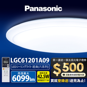 Panasonic國際牌 42.5W 經典 LED調光調色遙控吸頂燈 LGC61201A09 日本製