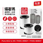 蟎著媽 適用 伊萊克斯 Pure A9 PA91-406GY DY PA91-606GY PA91-606DG 空氣清淨機 濾網, , large