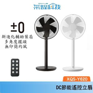 ±0 XQS-Y620  正負零 電風扇 電扇 循環扇 風扇 立扇 公司貨