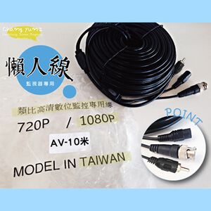 昌運監視器 10米懶人線 訊號電源聲音三合一 監控DIY施工線材