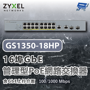 昌運監視器 ZYXEL 合勤 GS1350-18HP 16埠GbE管理型PoE 網路交換器 100/1000 Mbps
