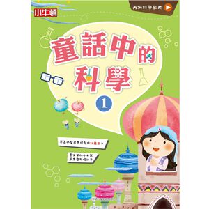 [小牛頓]故事中的科學：童話中的科學1 適合6-12歲 平裝全彩 搭科學影片隨掃隨看