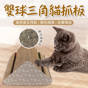 【旺生活】雙面單槽三角瓦楞貓抓板