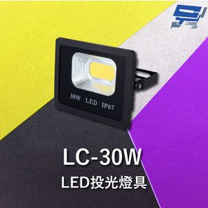 昌運監視器 Garrison LC-30W LED投光燈具 LED燈 室內室外皆可使用